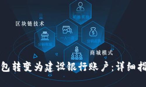 如何将数字钱包转变为建设银行账户：详细指南与实用技巧