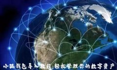 小狐钱包导入教程：轻松