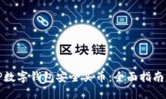 如何利用TP数字钱包安全买