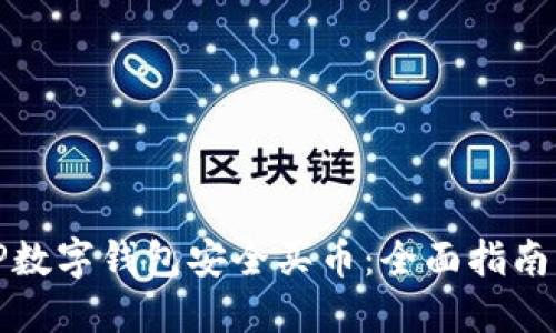 如何利用TP数字钱包安全买币：全面指南与实用技巧