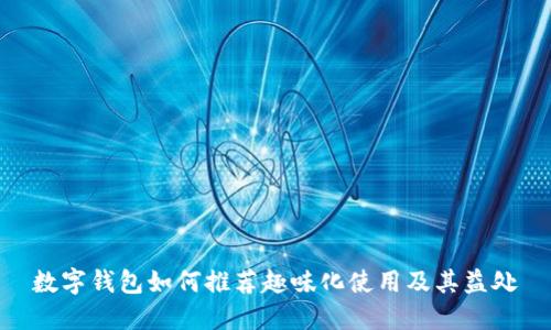 数字钱包如何推荐趣味化使用及其益处