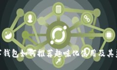 数字钱包如何推荐趣味化