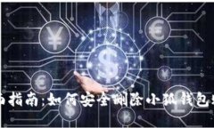 全面指南：如何安全删除