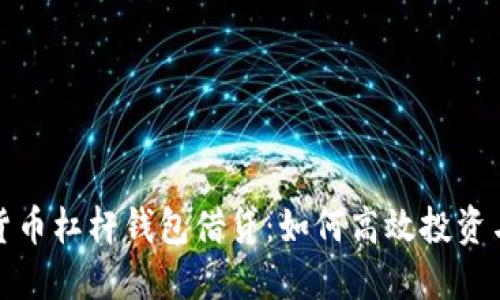 揭秘数字货币杠杆钱包借贷：如何高效投资与风险管控