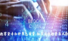 揭秘数字货币杠杆钱包借