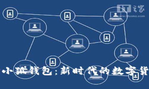 全面解析CP小狐钱包：新时代的数字货币钱包选择