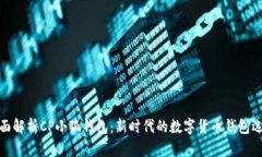 全面解析CP小狐钱包：新时