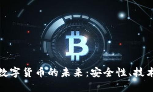 思考与关键词

:
探索加密钱包与数字货币的未来：安全性、技术创新与应用前景