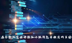 如何在谷歌浏览器中添加