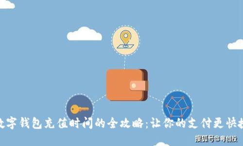 数字钱包充值时间的全攻略:让你的支付更快捷