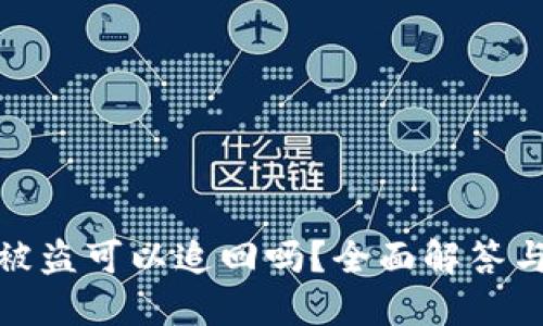 小狐钱包被盗可以追回吗？全面解答与防范措施