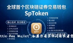 小狐钱包的英文名称是 ＂