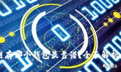 区块链存哪个钱包最靠谱