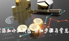 手机如何添加小狐钱包：
