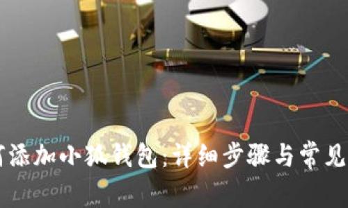 手机如何添加小狐钱包：详细步骤与常见问题解答