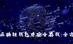 如何在区块链钱包中安全