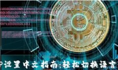 MetaMask钱包APP设置中文指南