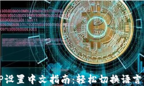 
MetaMask钱包APP设置中文指南：轻松切换语言，畅享加密货币管理