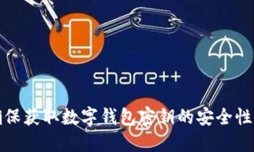 如何确保获取数字钱包密钥的安全性和管理