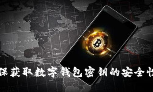 如何确保获取数字钱包密钥的安全性和管理
