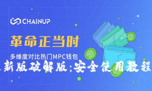 小狐钱包最新版破解版：安全使用教程与破解分析