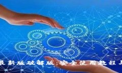 小狐钱包最新版破解版：
