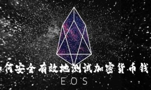 如何安全有效地测试加密货币钱包