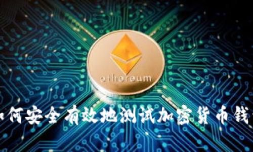 如何安全有效地测试加密货币钱包