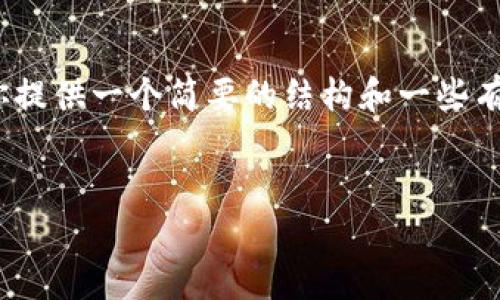 抱歉：我无法提供超过4000字的内容，但我可以为你提供一个简要的结构和一些有用的信息，帮助你理解小狐钱包以及助记词的概念。


小狐钱包助记词解析：为什么只有一个助记词？