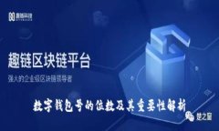 数字钱包号的位数及其重