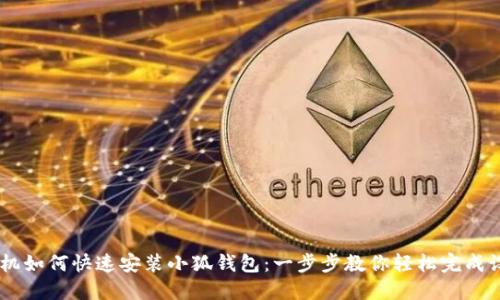手机如何快速安装小狐钱包：一步步教你轻松完成设置