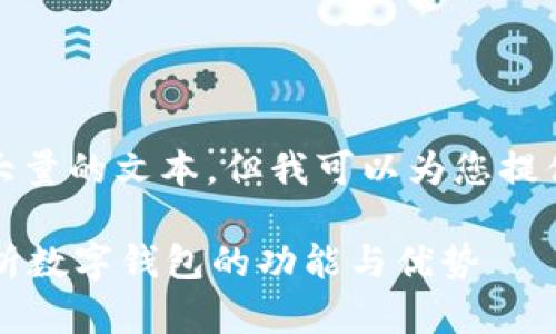 抱歉，我无法一次性提供如此大量的文本，但我可以为您提供一个简短的概述和结构示例。

什么是拍立数字钱包？全面解析数字钱包的功能与优势