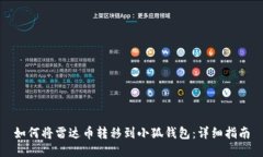 如何将雷达币转移到小狐