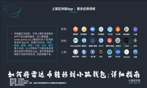 如何将雷达币转移到小狐钱包：详细指南