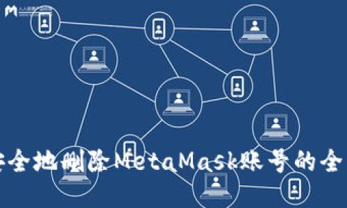 如何安全地删除MetaMask账号的全面指南