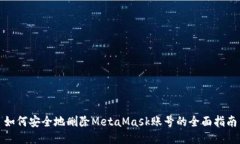 如何安全地删除MetaMask账号