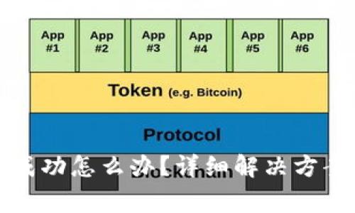 小狐钱包兑换不成功怎么办？详细解决方案与常见问题解析