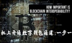 如何在手机上开通数字钱