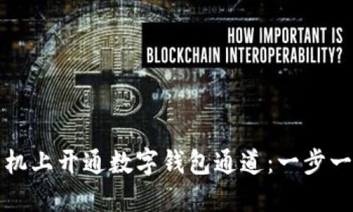 如何在手机上开通数字钱包通道：一步一步的指南