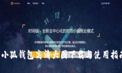  小狐钱包高清大图下载与