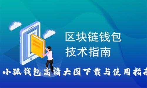  小狐钱包高清大图下载与使用指南
