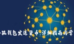 如何使用小狐钱包发送货