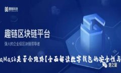 MetaMask是否会跑路？全面解