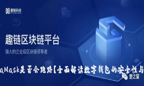 MetaMask是否会跑路？全面解读数字钱包的安全性与未来