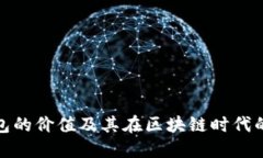 加密钱包的价值及其在区