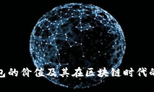 加密钱包的价值及其在区块链时代的重要性