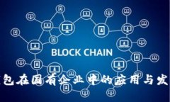 数字钱包在国有企业中的