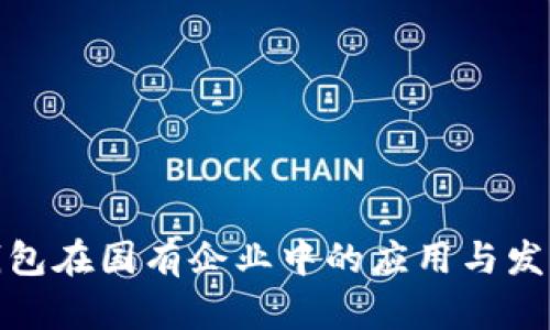 数字钱包在国有企业中的应用与发展前景