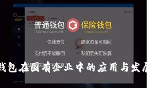 数字钱包在国有企业中的应用与发展前景