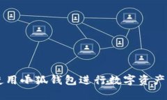 如何高效使用小狐钱包进